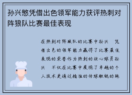 孙兴慜凭借出色领军能力获评热刺对阵狼队比赛最佳表现