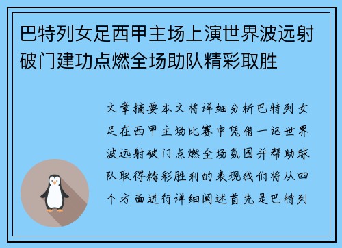 巴特列女足西甲主场上演世界波远射破门建功点燃全场助队精彩取胜