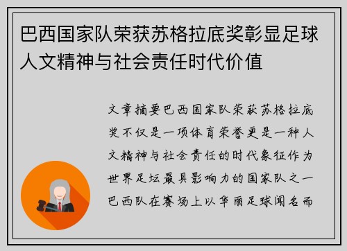 巴西国家队荣获苏格拉底奖彰显足球人文精神与社会责任时代价值