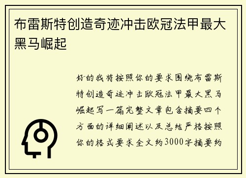 布雷斯特创造奇迹冲击欧冠法甲最大黑马崛起