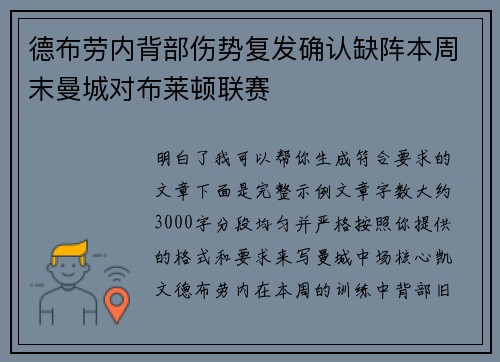 德布劳内背部伤势复发确认缺阵本周末曼城对布莱顿联赛