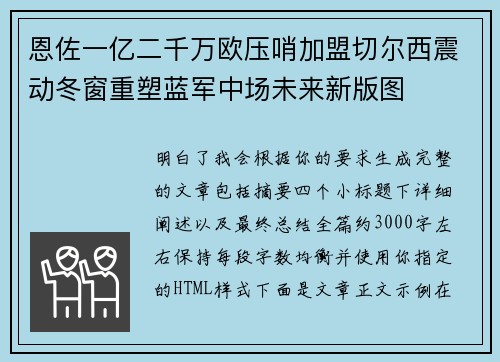 恩佐一亿二千万欧压哨加盟切尔西震动冬窗重塑蓝军中场未来新版图