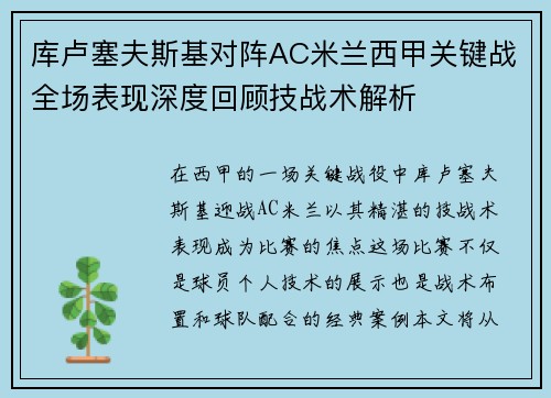 库卢塞夫斯基对阵AC米兰西甲关键战全场表现深度回顾技战术解析 库卢塞夫斯基对阵AC米兰西甲关键战全场表现深度回顾技战术解析