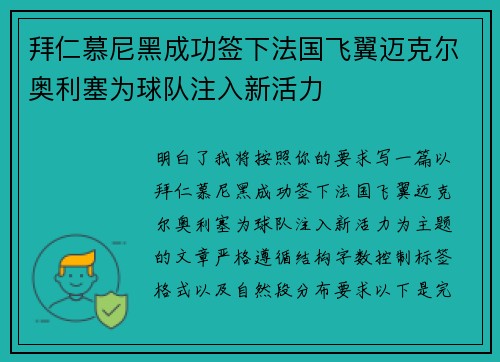 拜仁慕尼黑成功签下法国飞翼迈克尔奥利塞为球队注入新活力