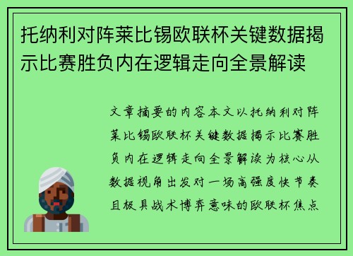 托纳利对阵莱比锡欧联杯关键数据揭示比赛胜负内在逻辑走向全景解读