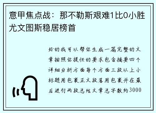 意甲焦点战:那不勒斯艰难1比0小胜尤文图斯稳居榜首 意甲焦点战:那不勒斯艰难1比0小胜尤文图斯稳居榜首