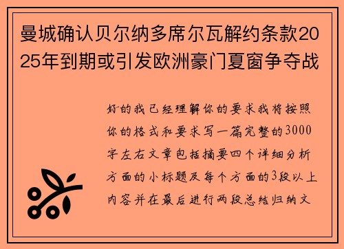 曼城确认贝尔纳多席尔瓦解约条款2025年到期或引发欧洲豪门夏窗争夺战关注