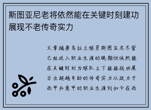 斯图亚尼老将依然能在关键时刻建功展现不老传奇实力 斯图亚尼老将依然能在关键时刻建功展现不老传奇实力