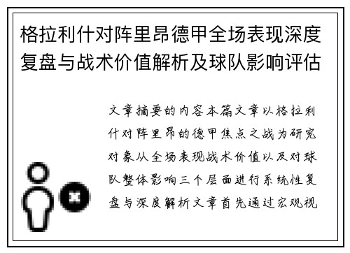 格拉利什对阵里昂德甲全场表现深度复盘与战术价值解析及球队影响评估
