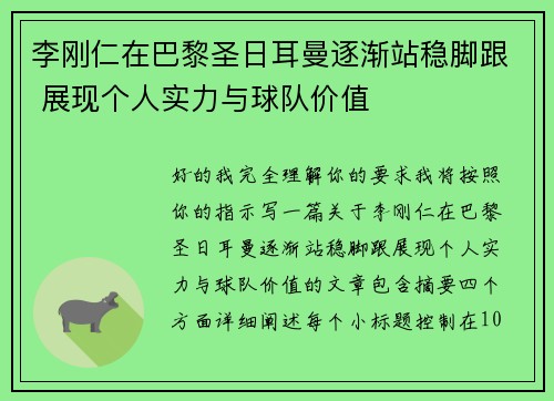 李刚仁在巴黎圣日耳曼逐渐站稳脚跟 展现个人实力与球队价值