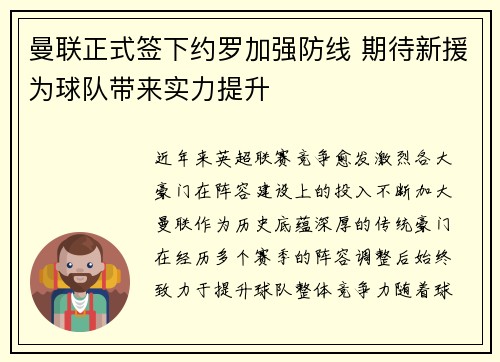 曼联正式签下约罗加强防线 期待新援为球队带来实力提升