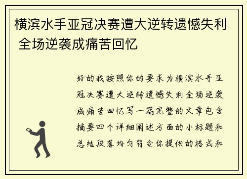 横滨水手亚冠决赛遭大逆转遗憾失利 全场逆袭成痛苦回忆