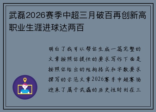 武磊2026赛季中超三月破百再创新高职业生涯进球达两百