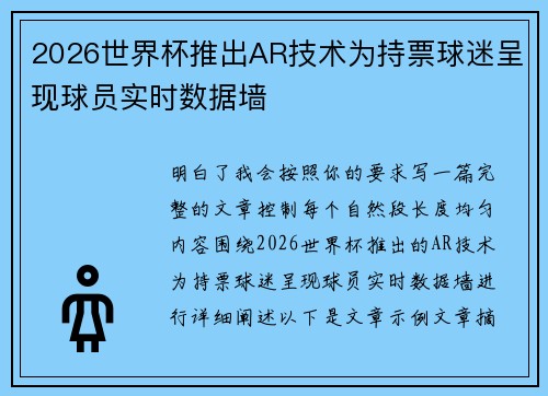 2026世界杯推出AR技术为持票球迷呈现球员实时数据墙