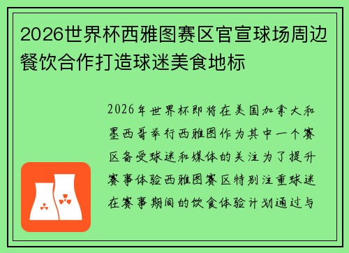 2026世界杯西雅图赛区官宣球场周边餐饮合作打造球迷美食地标
