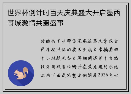 世界杯倒计时百天庆典盛大开启墨西哥城激情共襄盛事