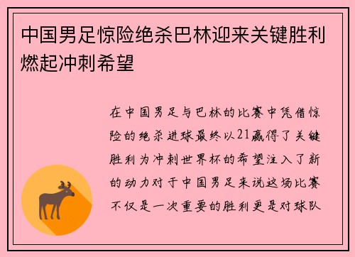 中国男足惊险绝杀巴林迎来关键胜利燃起冲刺希望