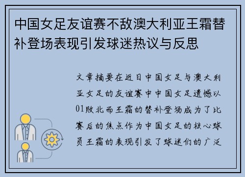 中国女足友谊赛不敌澳大利亚王霜替补登场表现引发球迷热议与反思