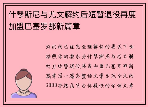 什琴斯尼与尤文解约后短暂退役再度加盟巴塞罗那新篇章