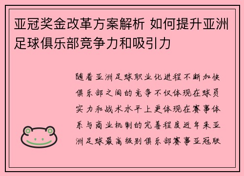 亚冠奖金改革方案解析 如何提升亚洲足球俱乐部竞争力和吸引力