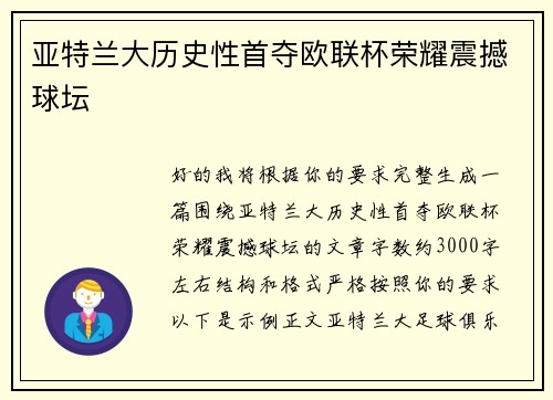 亚特兰大历史性首夺欧联杯荣耀震撼球坛