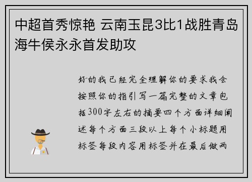 中超首秀惊艳 云南玉昆3比1战胜青岛海牛侯永永首发助攻