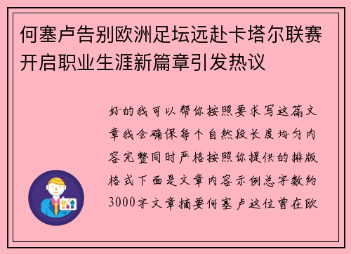 何塞卢告别欧洲足坛远赴卡塔尔联赛开启职业生涯新篇章引发热议