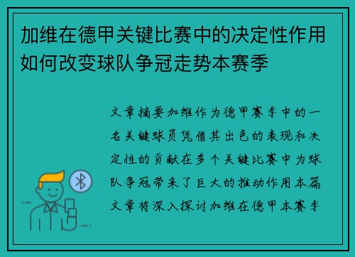 加维在德甲关键比赛中的决定性作用如何改变球队争冠走势本赛季