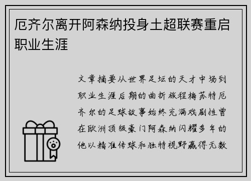 厄齐尔离开阿森纳投身土超联赛重启职业生涯