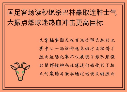 国足客场读秒绝杀巴林豪取连胜士气大振点燃球迷热血冲击更高目标