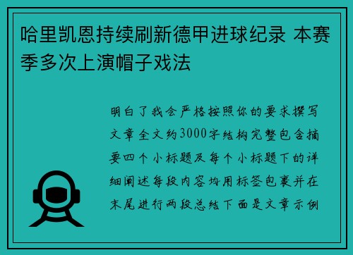 哈里凯恩持续刷新德甲进球纪录 本赛季多次上演帽子戏法