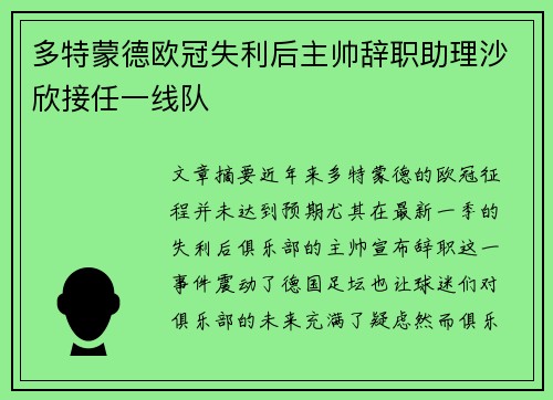 多特蒙德欧冠失利后主帅辞职助理沙欣接任一线队