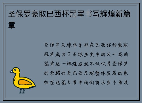 圣保罗豪取巴西杯冠军书写辉煌新篇章
