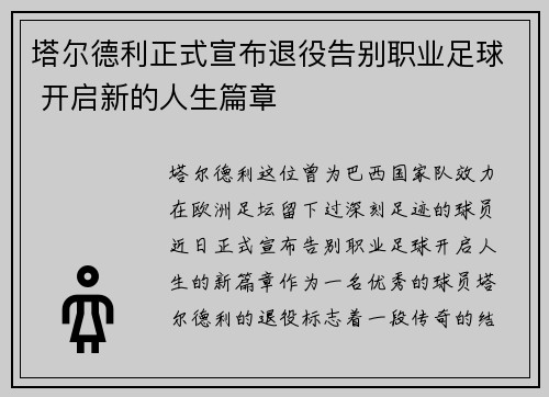 塔尔德利正式宣布退役告别职业足球 开启新的人生篇章