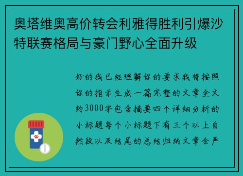 奥塔维奥高价转会利雅得胜利引爆沙特联赛格局与豪门野心全面升级