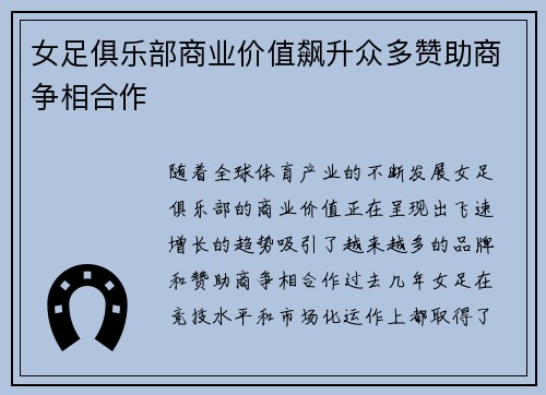 女足俱乐部商业价值飙升众多赞助商争相合作