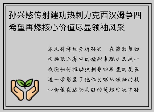 孙兴慜传射建功热刺力克西汉姆争四希望再燃核心价值尽显领袖风采