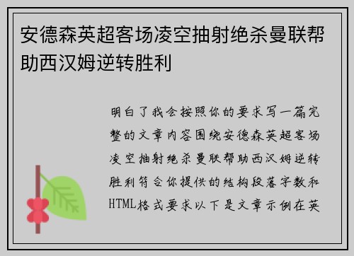 安德森英超客场凌空抽射绝杀曼联帮助西汉姆逆转胜利 安德森英超客场凌空抽射绝杀曼联帮助西汉姆逆转胜利