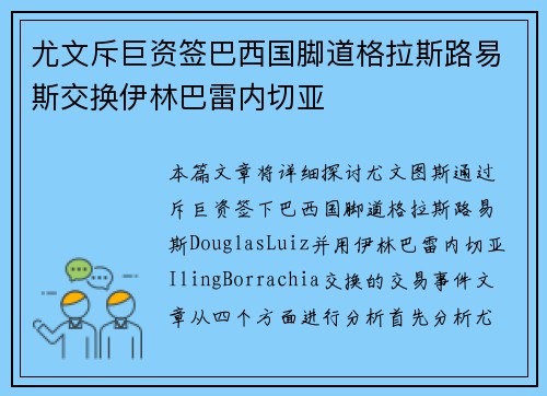 尤文斥巨资签巴西国脚道格拉斯路易斯交换伊林巴雷内切亚