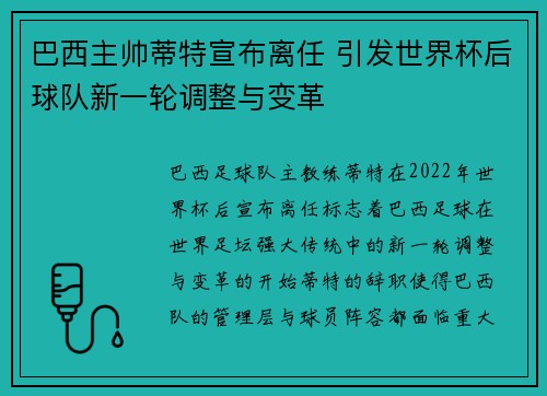 巴西主帅蒂特宣布离任 引发世界杯后球队新一轮调整与变革