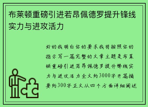 布莱顿重磅引进若昂佩德罗提升锋线实力与进攻活力