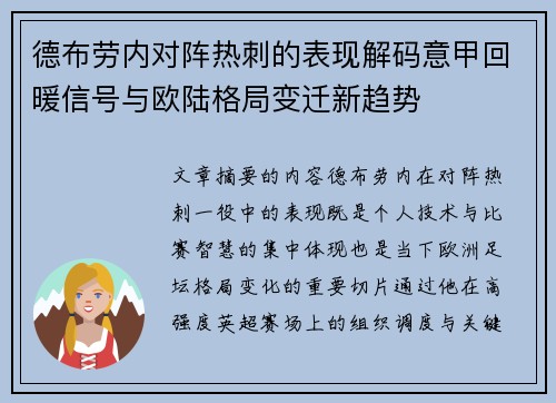 德布劳内对阵热刺的表现解码意甲回暖信号与欧陆格局变迁新趋势