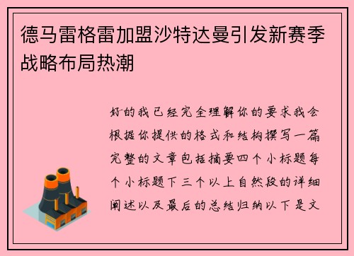 德马雷格雷加盟沙特达曼引发新赛季战略布局热潮