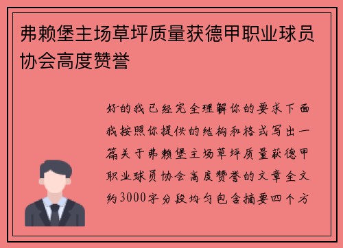 弗赖堡主场草坪质量获德甲职业球员协会高度赞誉
