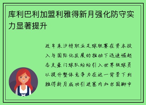 库利巴利加盟利雅得新月强化防守实力显著提升