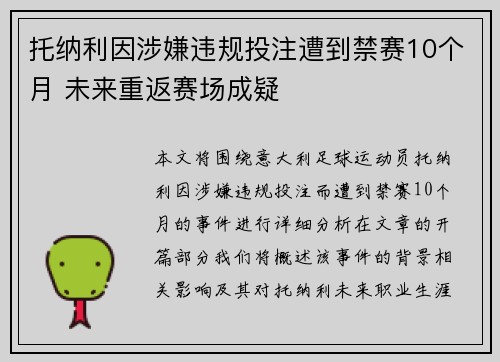 托纳利因涉嫌违规投注遭到禁赛10个月 未来重返赛场成疑 托纳利因涉嫌违规投注遭到禁赛10个月 未来重返赛场成疑