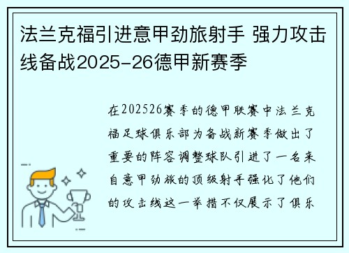 法兰克福引进意甲劲旅射手 强力攻击线备战2025-26德甲新赛季