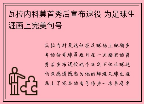 瓦拉内科莫首秀后宣布退役 为足球生涯画上完美句号