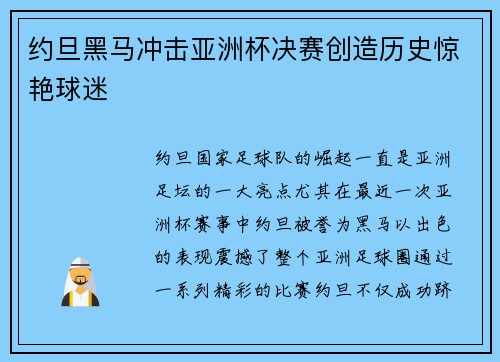 约旦黑马冲击亚洲杯决赛创造历史惊艳球迷