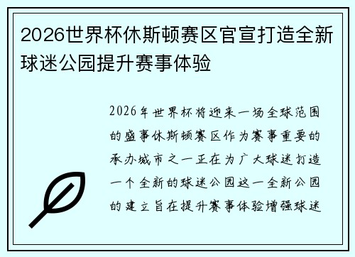 2026世界杯休斯顿赛区官宣打造全新球迷公园提升赛事体验